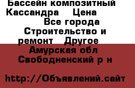 Бассейн композитный  “Кассандра“ › Цена ­ 570 000 - Все города Строительство и ремонт » Другое   . Амурская обл.,Свободненский р-н